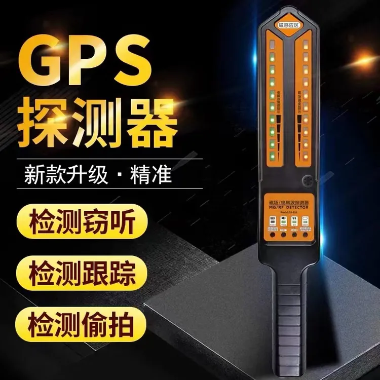 汽车GPS查找器探测仪防监听反跟踪监听信号扫描检测器