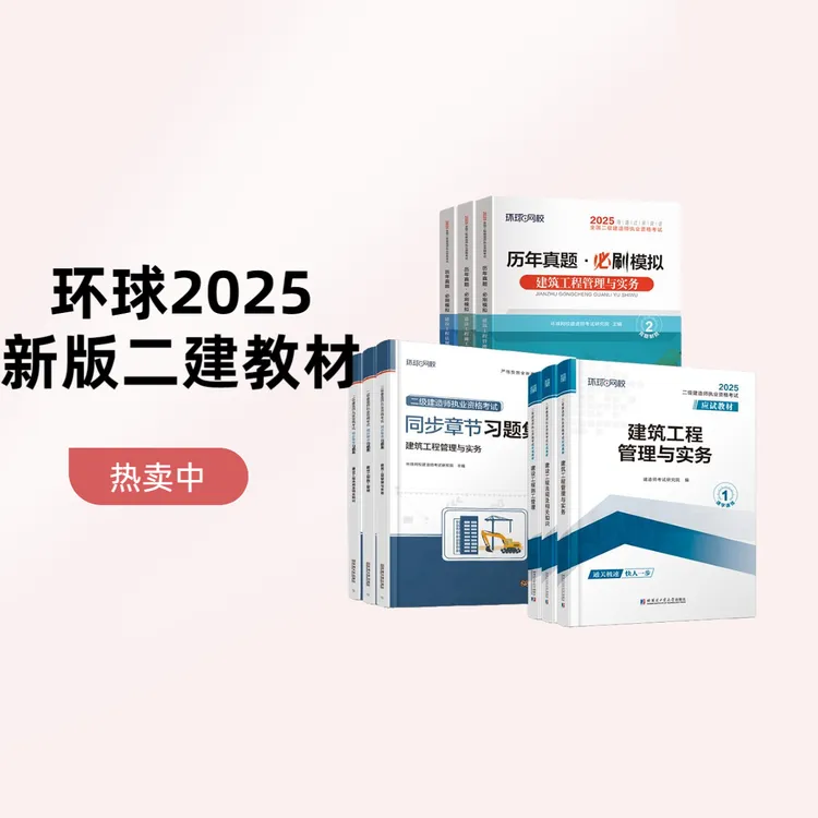 备考2025二级建造师考试二建新版教材历年真题试卷习题集赠课环球
