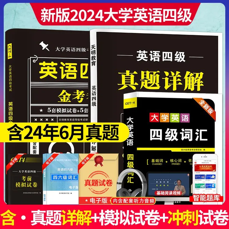 备考大学12月英语46级考试历年真题卷金考卷词汇含听力赠6月真题