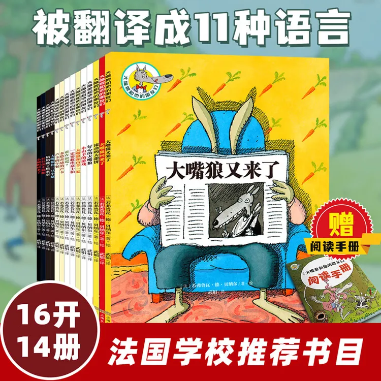 大嘴狼和他的朋友们（14册） 趣味经典童话故事图书 动漫儿童书