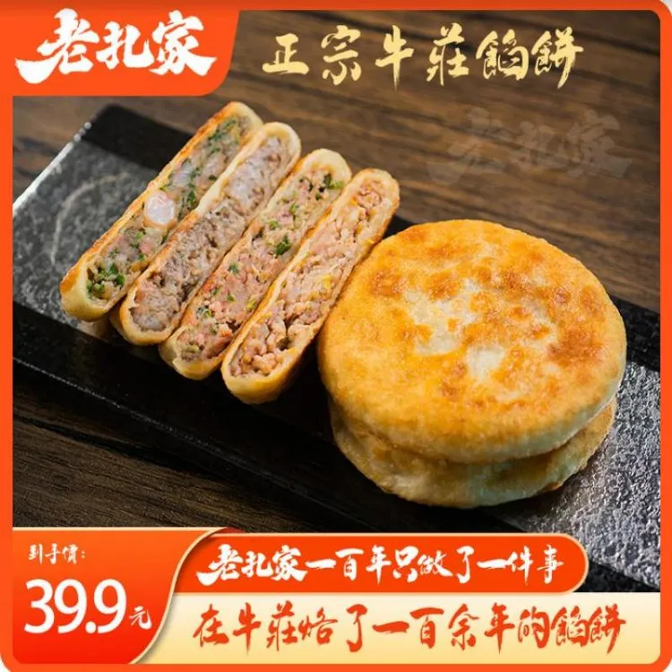 老扎家正宗牛庄馅饼牛肉饼早餐速食半成品懒人速冻食品手抓饼煎饼