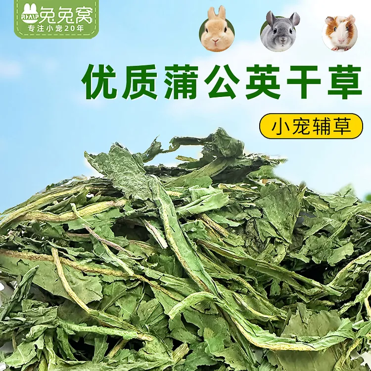 蒲公英干草天然保健牧草去除眼屎 兔子龙猫夏日常备草兔子草粮