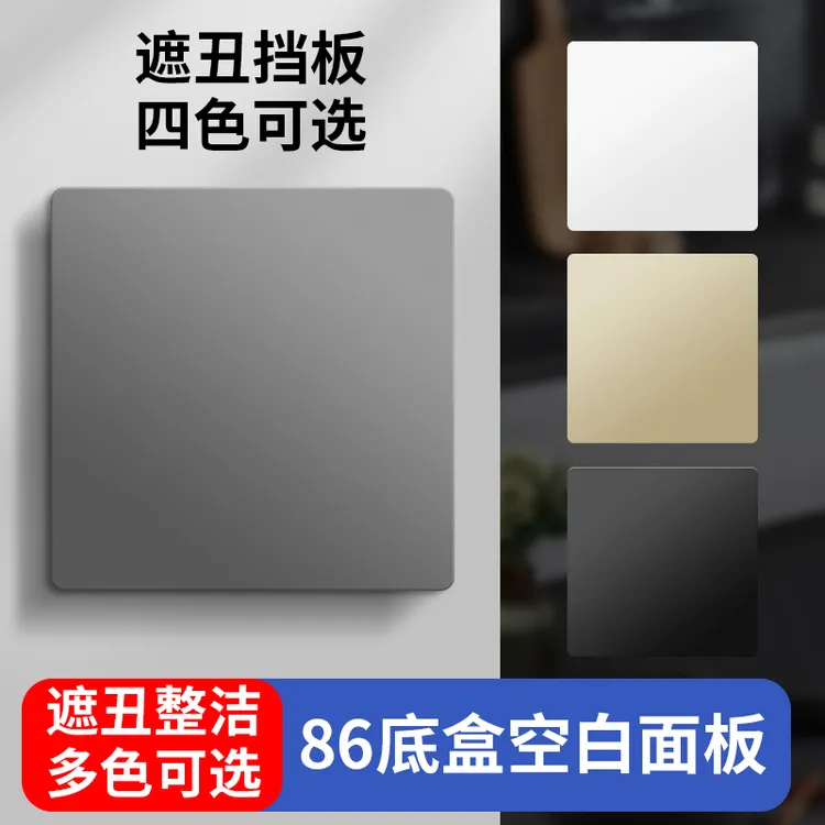 86型空白面板带出线孔穿线暗盒灰色86盒装饰盖堵洞超薄遮丑盖白板