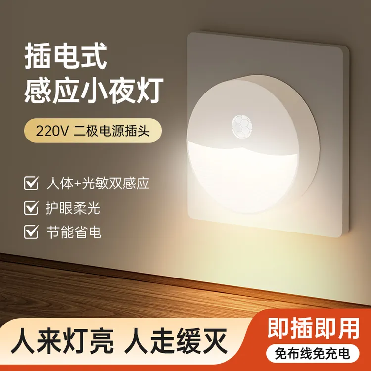 小夜灯光控人体感应插电式柔光节能护眼卧室起夜床头灯睡眠插座式