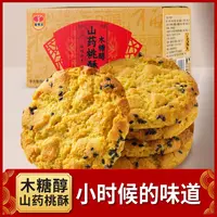 【山药桃酥】木糖醇  酥香不油不腻 脆口 粗粮代餐营养美味香酥脆口