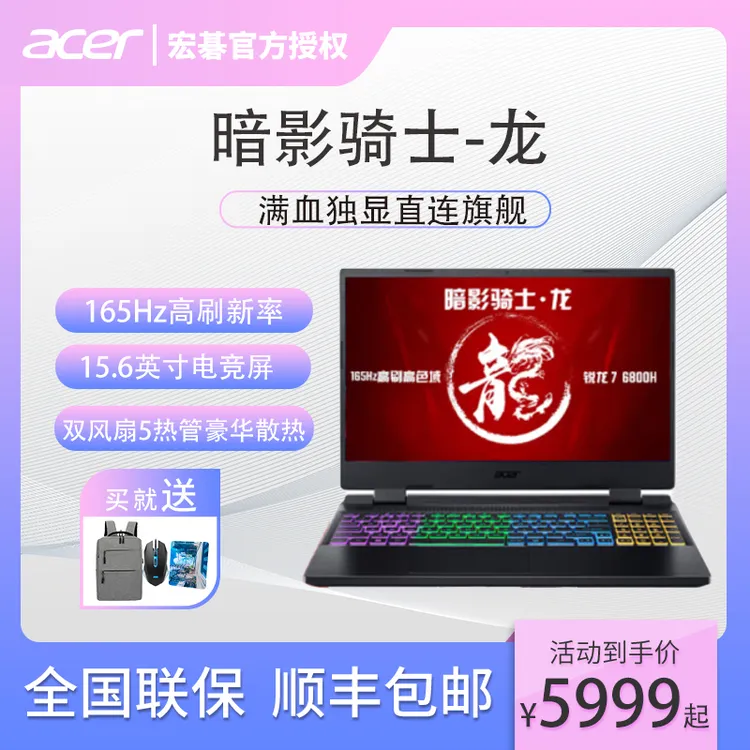 宏碁(acer)暗影骑士·龙高色域游戏笔记本电脑新锐龙独显R7-6800H