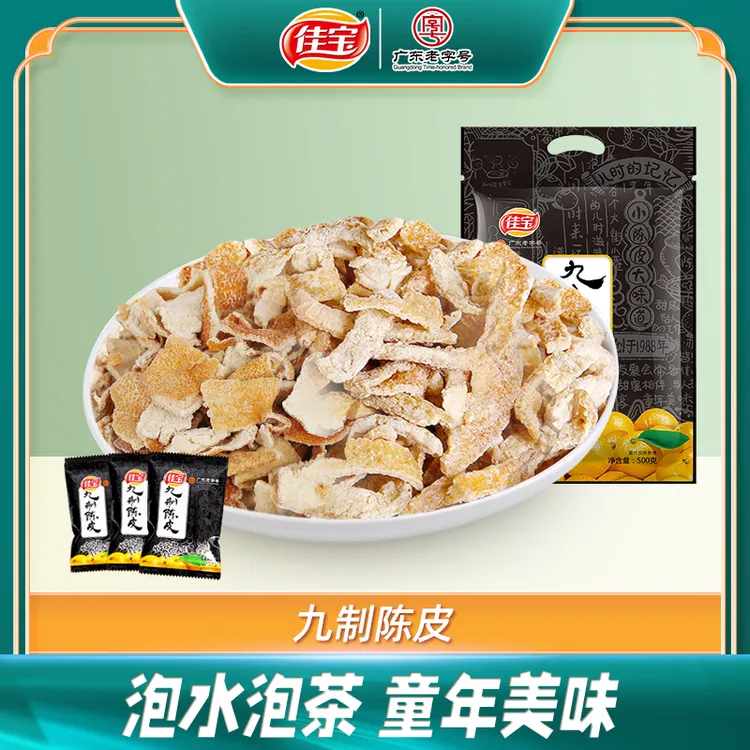 佳宝九制陈皮干500g经典泡水泡茶橘皮老陈皮广东特产怀旧休闲零食