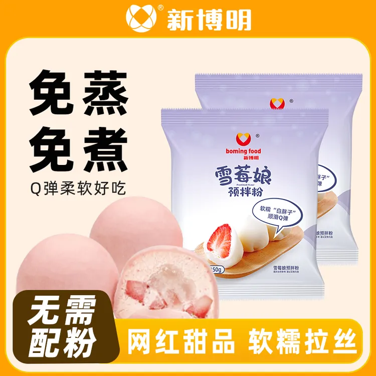 雪媚娘预拌粉免蒸煮大福自制冰皮甜品材料月饼家用雪莓娘预拌