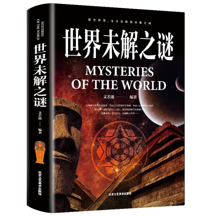 世界未解之谜百科全书彩图加厚升级版青少年版小学生初高中y