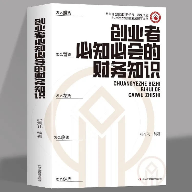 创业者必知必会的财务知识了解融资纳税成本控制知识财务会计y