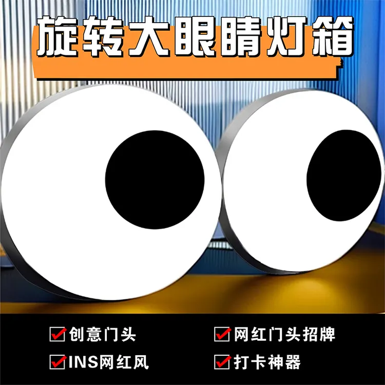 会动的眼睛网红创意动态摆件定制旋转跳动卖萌眼招牌灯箱广告牌