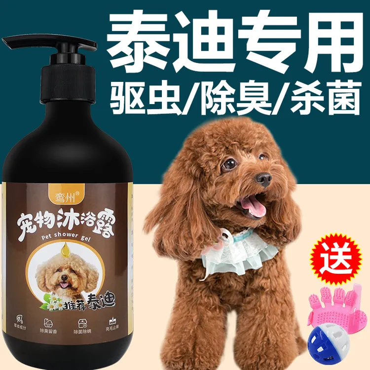 泰迪沐浴露杀菌除臭杀螨驱虫止痒持久留香泰迪成幼犬狗狗洗澡用品