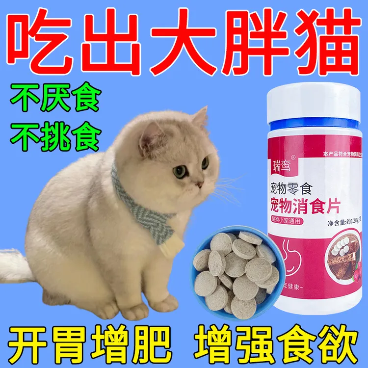 猫消食片助消化促食增肥猫咪不吃饭消瘦食欲不振健脾开胃猫必备