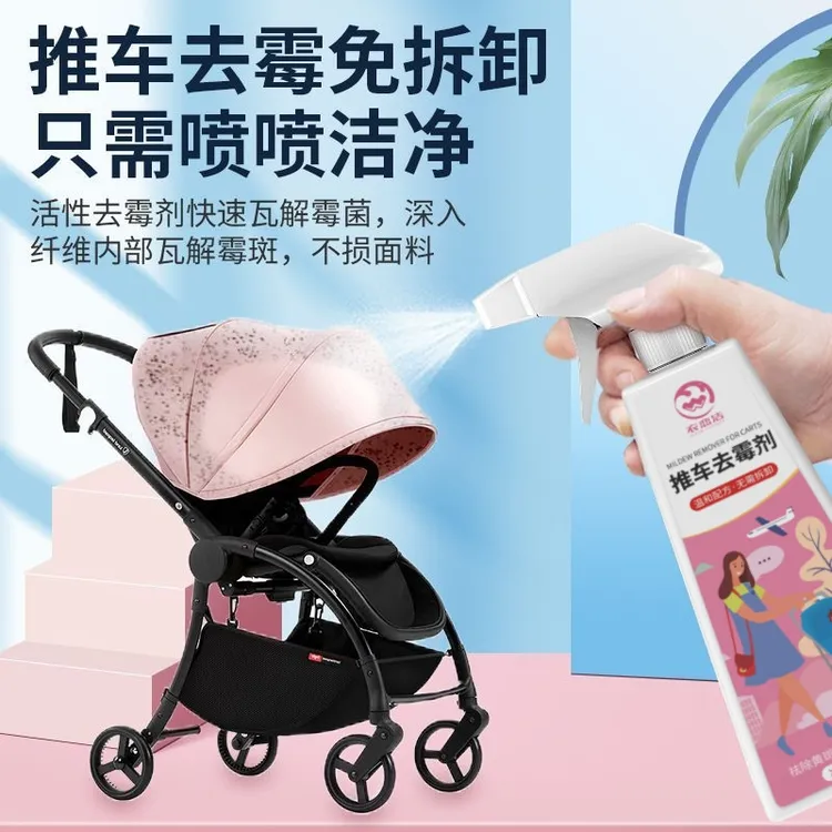 婴儿车除霉喷雾推车去霉点霉斑清洁剂发霉去除霉斑霉菌强效除霉剂
