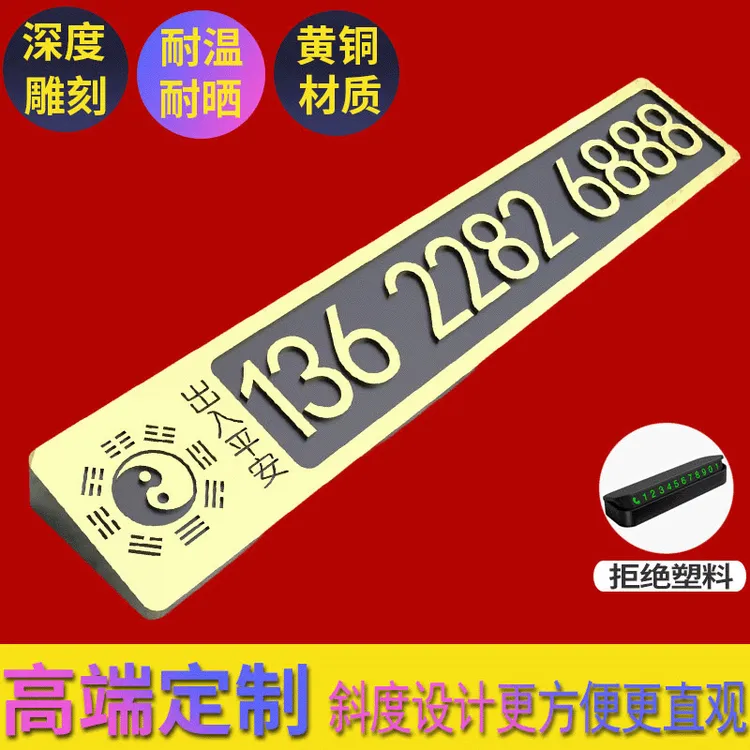 黄铜临时停车号码挪车电话牌防晒移车高档汽车内饰品手工车载实心