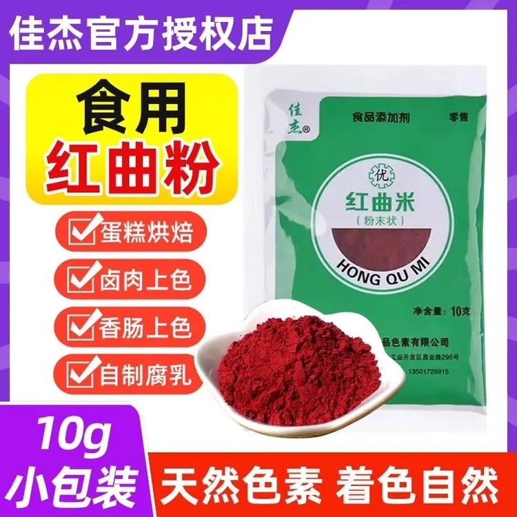 佳杰红曲米粉卤肉专用灌香肠食用红曲粉食品级丝绒蛋糕烘焙调料