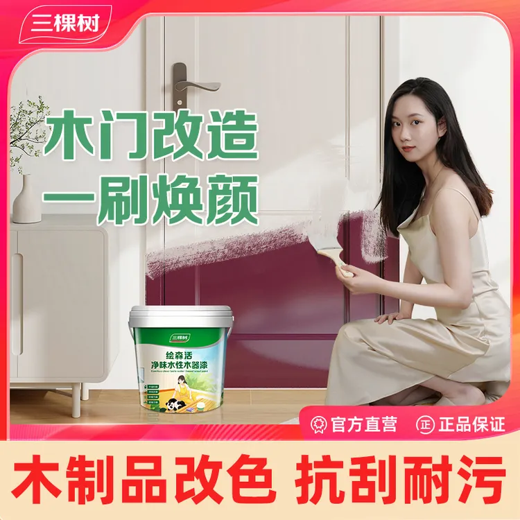 三棵树水性木器漆家用木门旧家具换色水性漆膜换色油漆翻新漆木漆