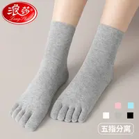 浪莎五指袜女纯棉春秋中筒运动女士棉袜五只脚趾防臭秋冬款分趾袜
