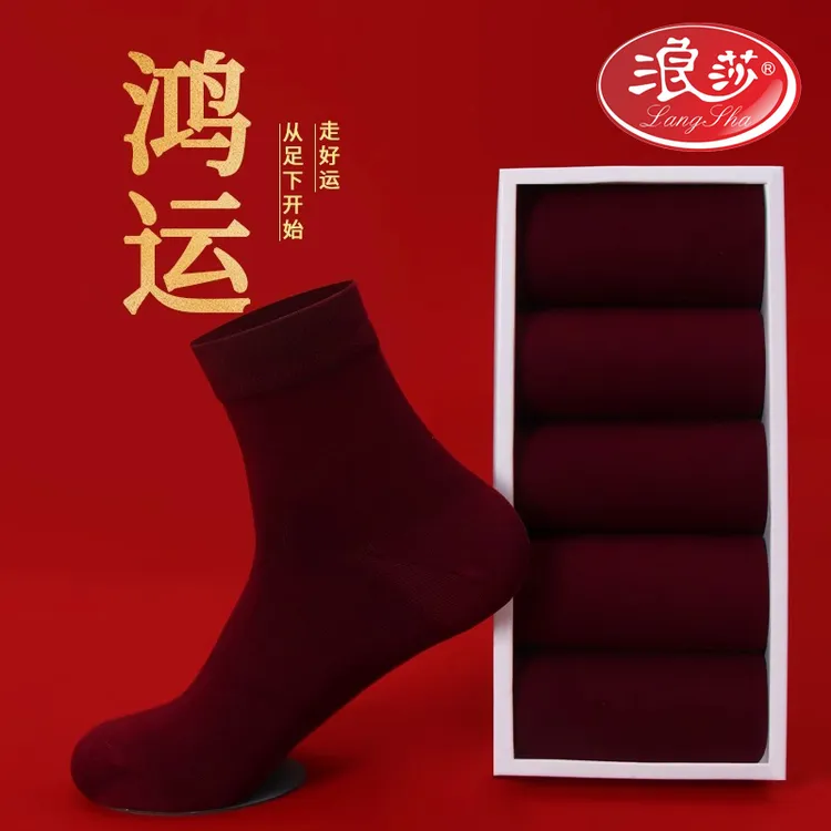 新年浪莎酒红色袜子男士本命年属马中筒棉袜结婚暗红男生秋冬长袜