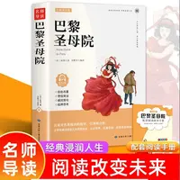 巴黎圣母院  原著正版世界文学名著三四五六年级中小学生课外阅读