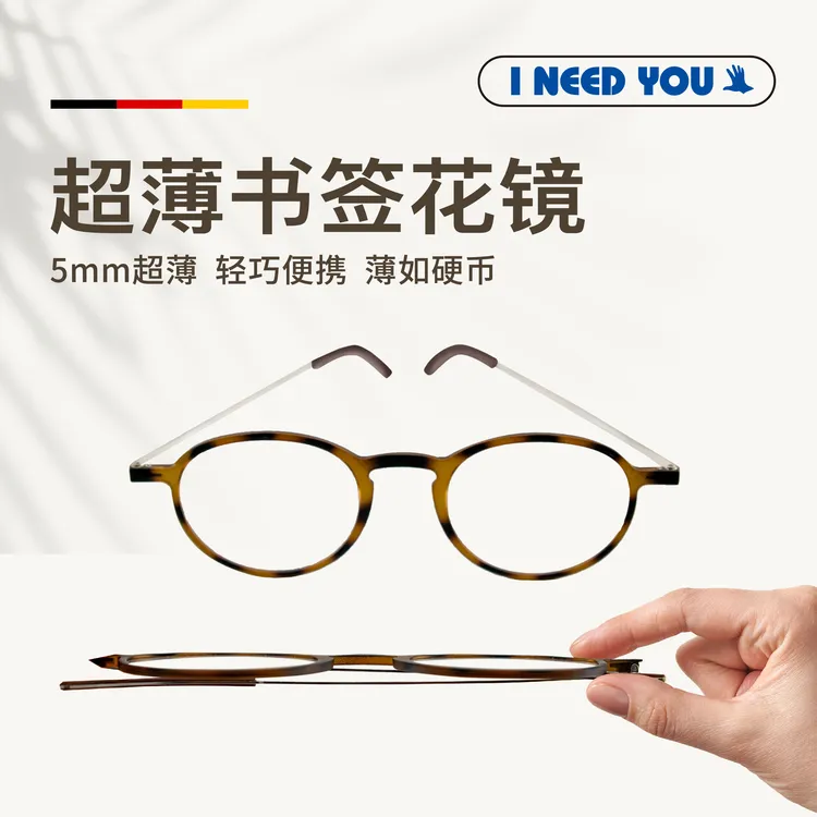 I NEED YOU德国爱你优5mm超薄超轻老花镜时尚平光书签镜便携高清