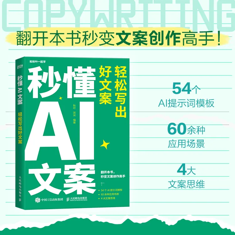 秒懂AI文案 轻松写出好文案 新媒体文案实战手册 秋叶秒懂AI系列 