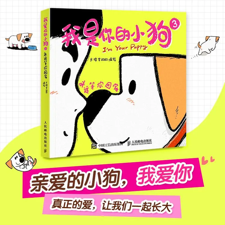 我是你的小狗3 永远等你回家 大绵羊bobo漫画作品狗狗心事绘本暖