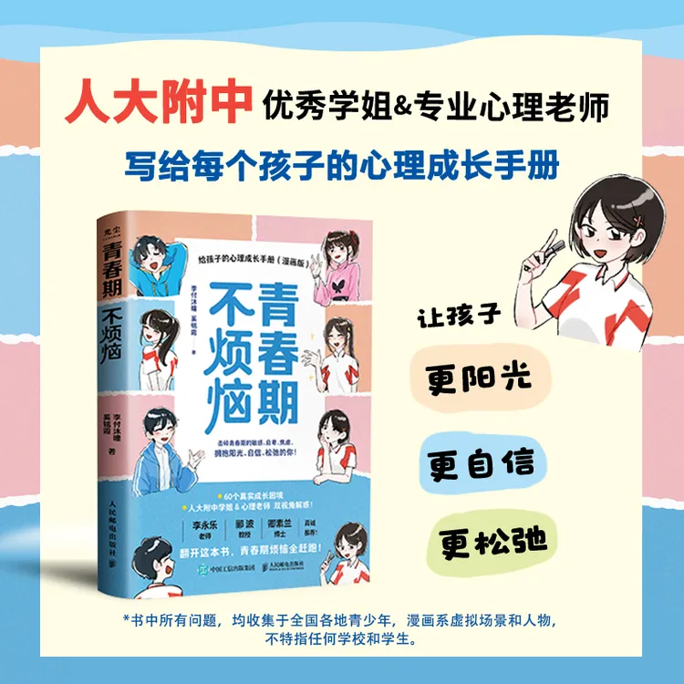 【人邮】青春期不烦恼：给孩子的心理成长手册（漫画版）