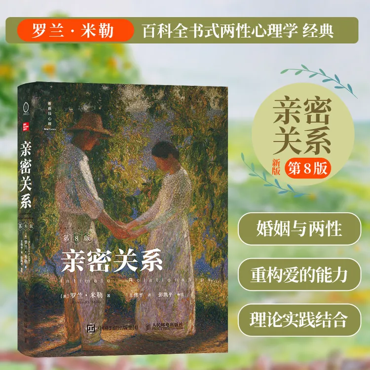 【人民邮电】亲密关系（第8版）