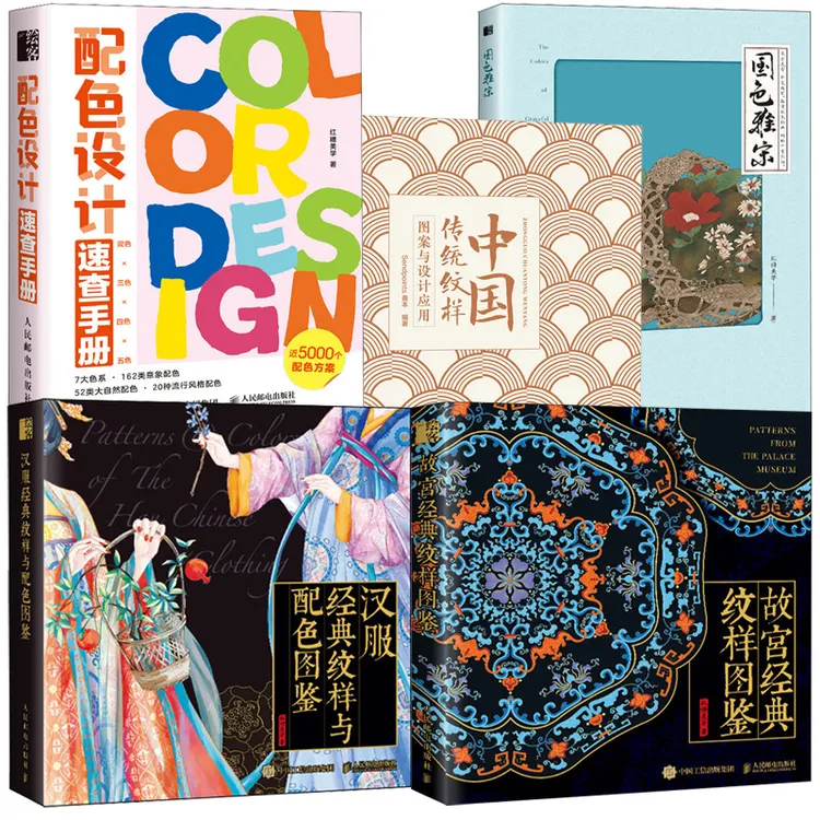 中国传统纹样+汉服经典纹样+故宫纹样+国色雅宋+配色设计多sku5册