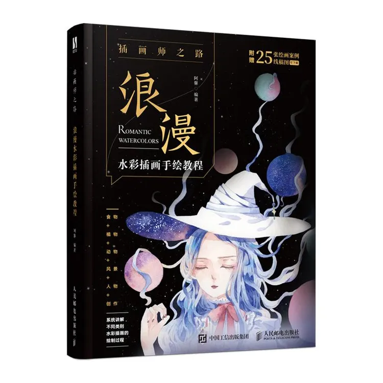 插画师之路 浪漫水彩插画手绘教程 水彩基础教程入门*基础自学水