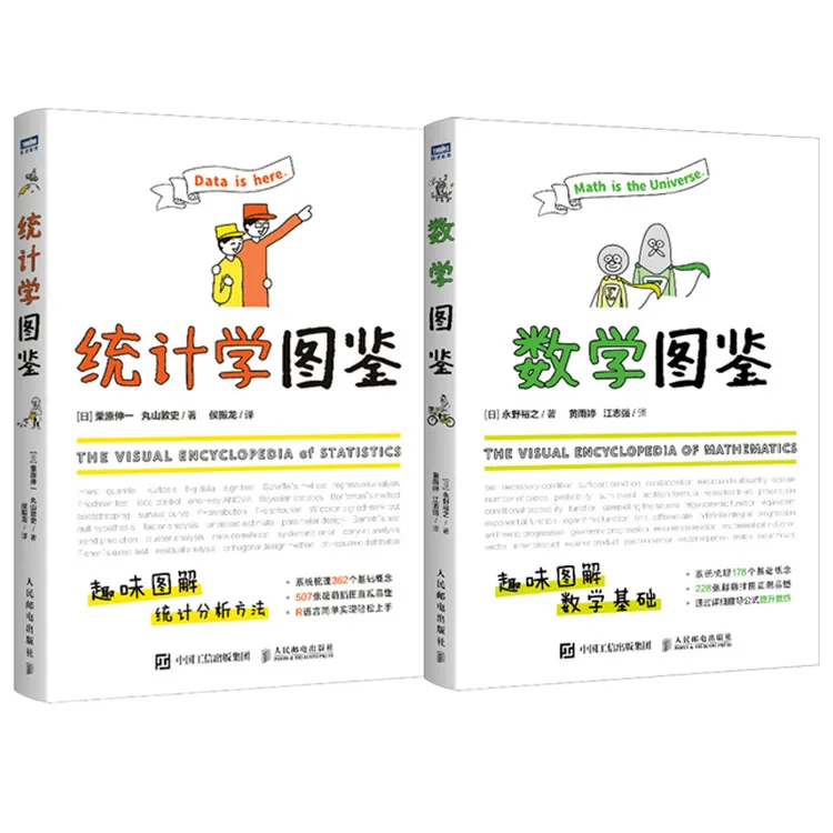统计学图鉴+数学图鉴 多SKU 