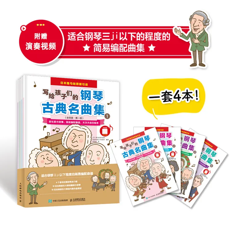 写给孩子们的钢琴古典名曲集 儿童钢琴曲谱集教程入门自学五线谱