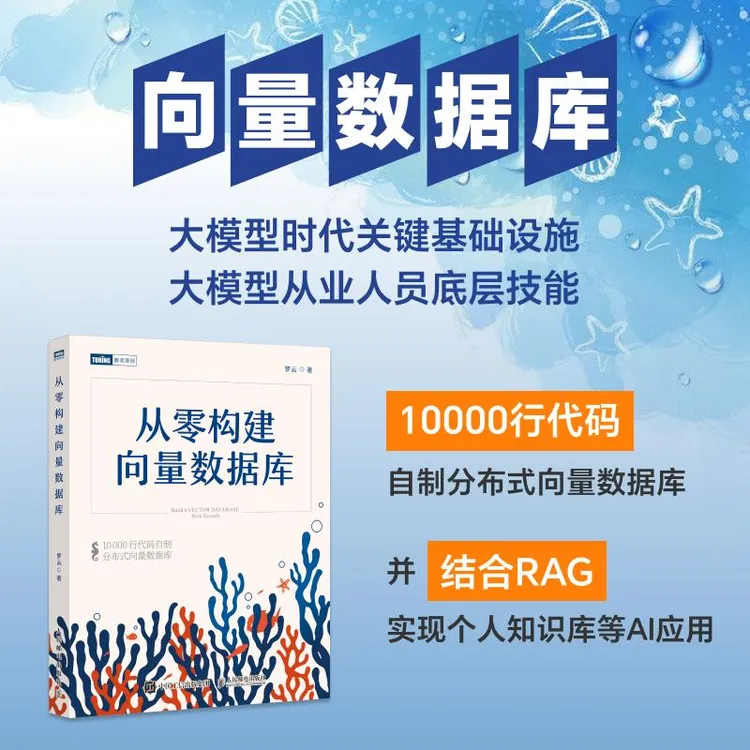 从零构建向量数据库·珊瑚书 大模型知识库Agent分布式向量数据库