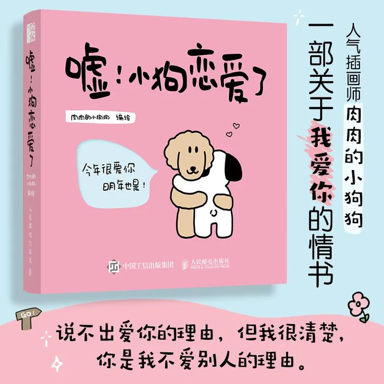 嘘 小狗恋爱了 爱情漫画故事绘本肉肉的小狗狗 告白礼物520情人节
