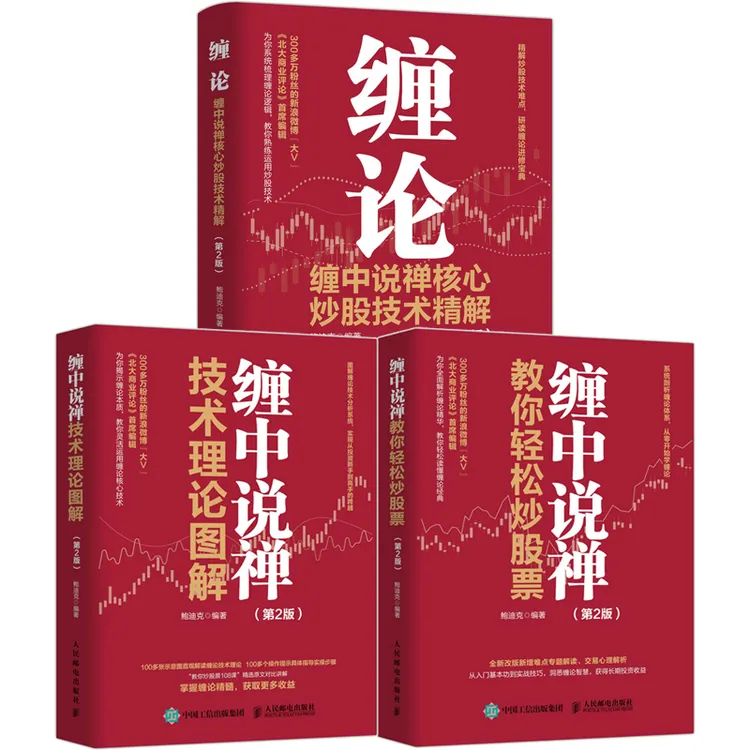 缠中说禅（技术理论图解+炒股技术精解+轻松炒股票）套3册 多SKU
