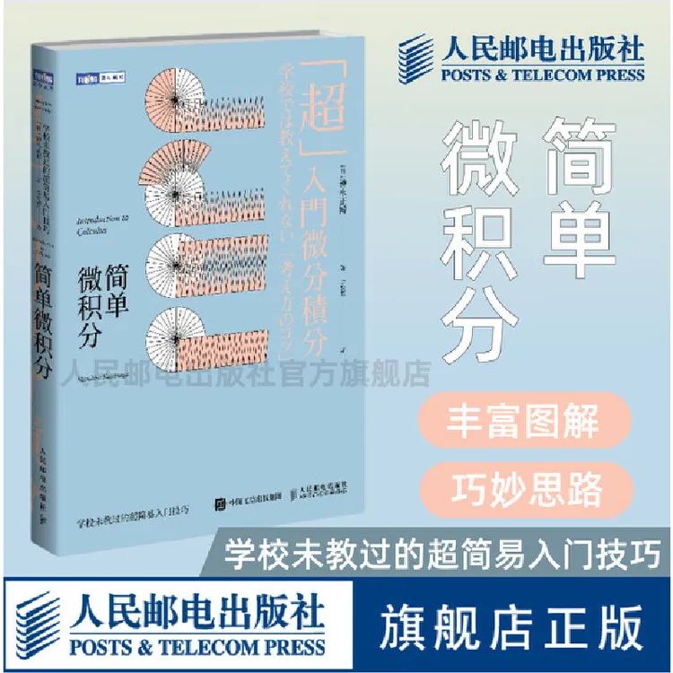 简单微积分 学校未教过的简易入门技巧 普林斯顿读本 入门教材