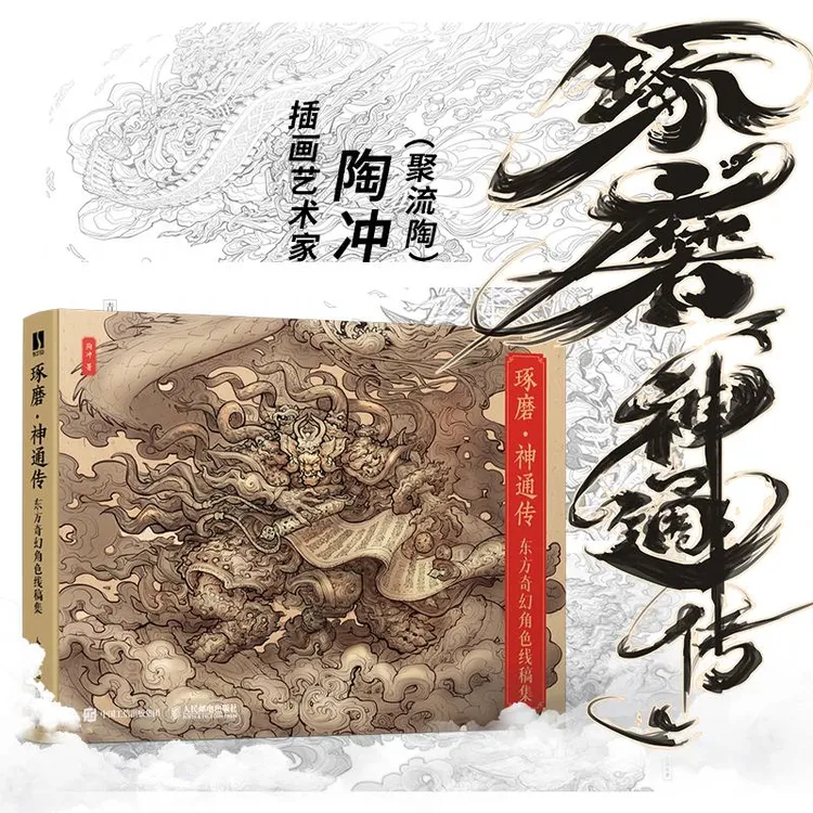 琢磨神通传 东方奇幻角色线稿集 聚流陶国风美学画集山海经手绘