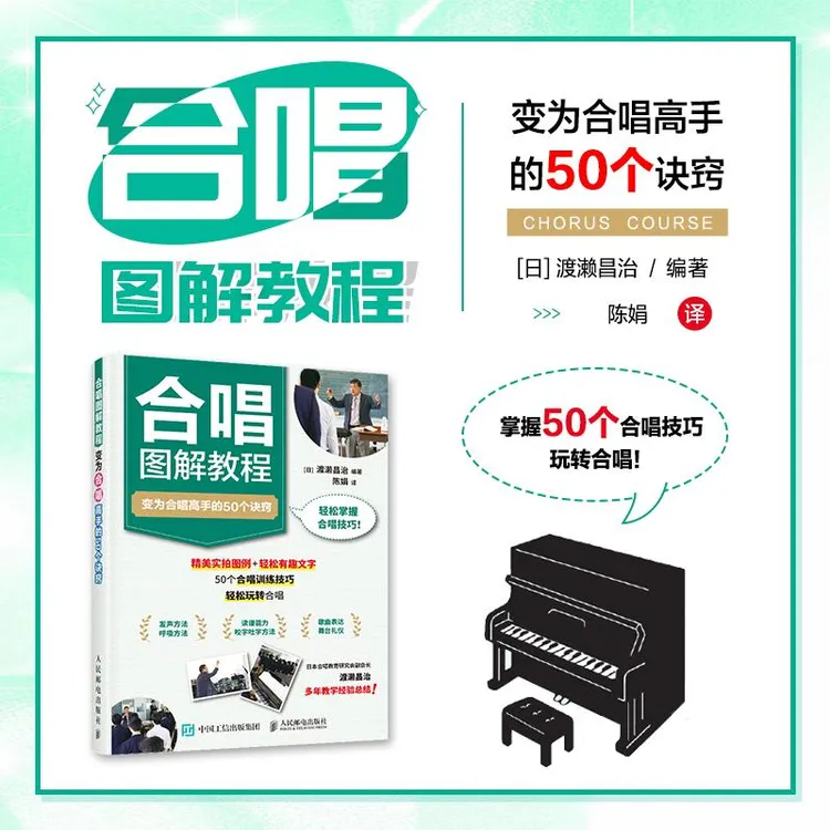 合唱图解教程:变为合唱高手的50个诀窍 童声合唱 实用训练小学生