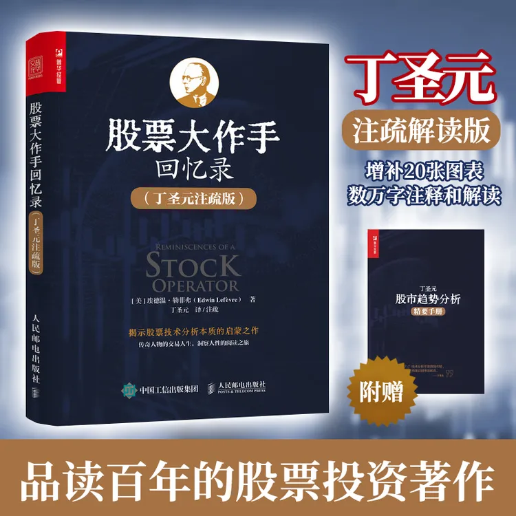 股票大作手回忆录 丁圣元注疏版 股票入门基础知识理财金融类书籍