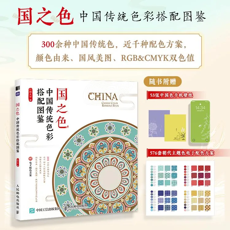 国之色 中国传统色彩搭配图鉴 中国传统色国风传统色彩色谱配色设