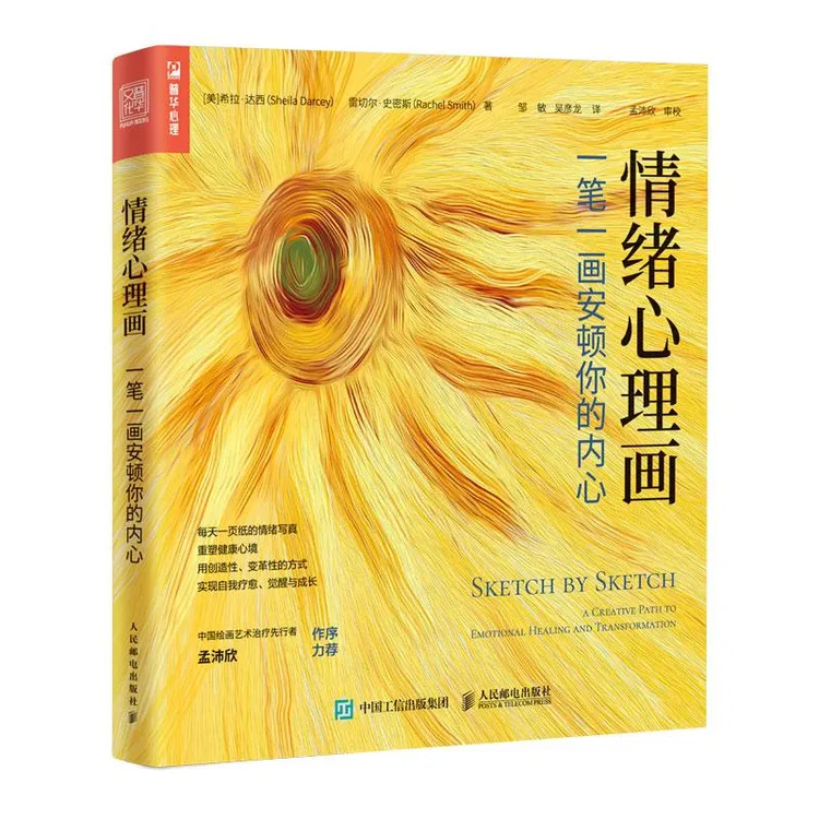 情绪心理画一笔一画安顿你的内心 艺术心理学书籍心理咨询书籍