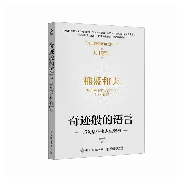 奇迹般的语言 15句话带来人生转机 稻盛和夫稻盛哲学京瓷哲学干法