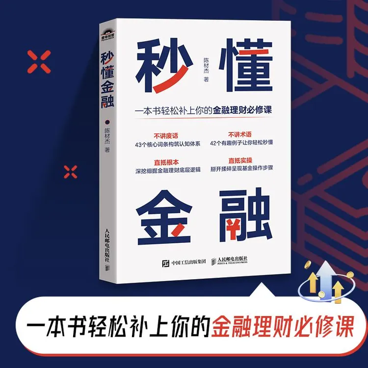 秒懂金融 一本书轻松补上你的金融理财课 深挖细掘金融投资理财底