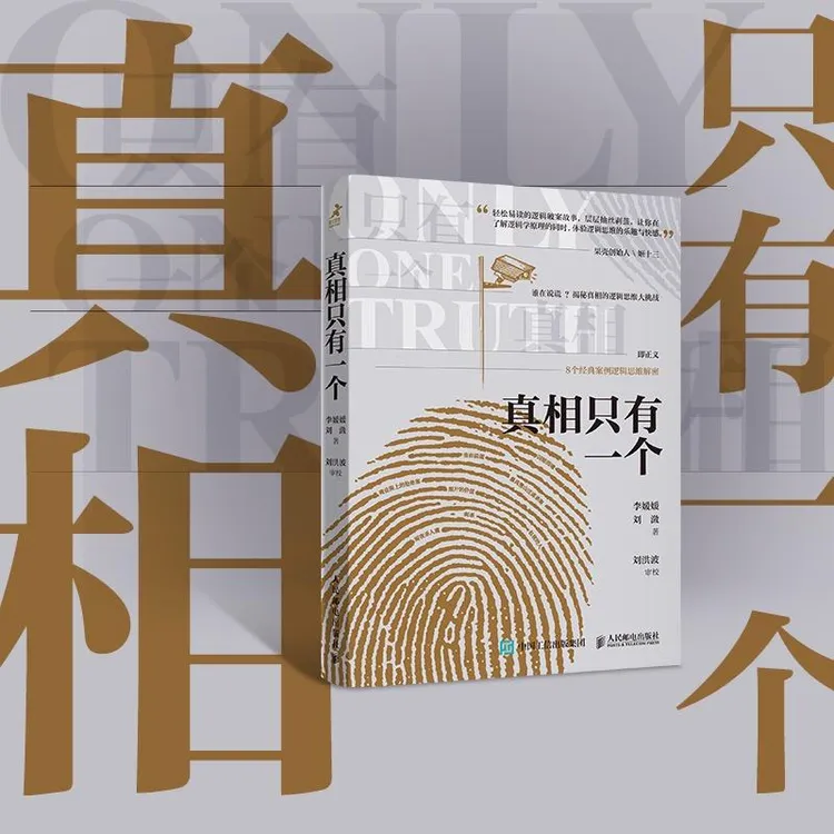 真相只有一个 推理逻辑破案短篇小说基本演绎法剧本杀侦探福尔摩