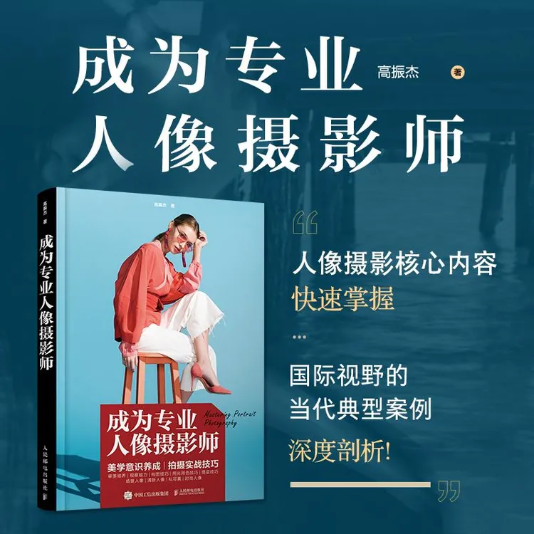 成为专业人像摄影师 人像摄影书籍入门自学构图取景用光技法人像