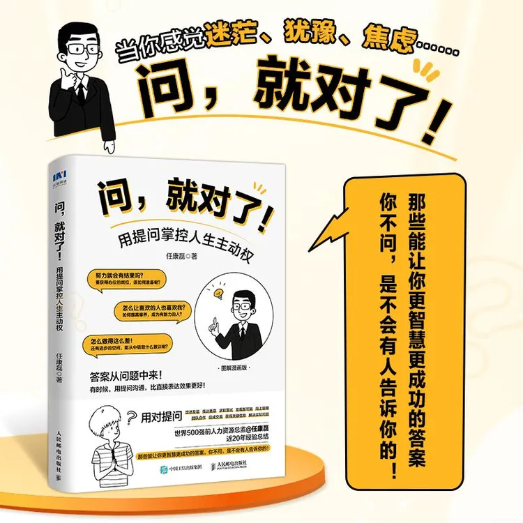 问就对了 用提问掌控人生主动权 任康磊说话的艺术职场演讲口才书