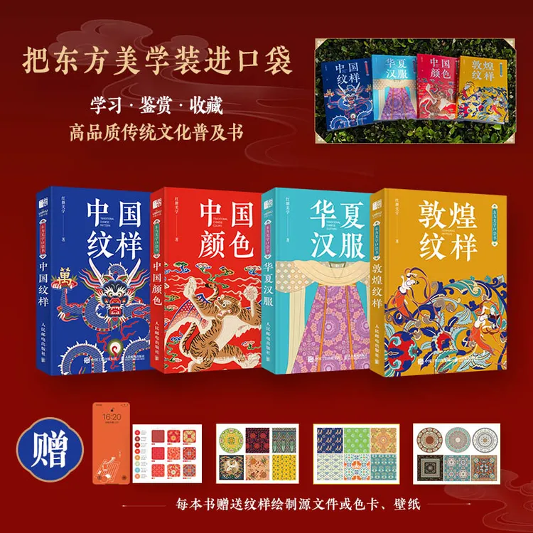 东方美学口袋书 华夏汉服+中国颜色+中国纹样+敦煌纹样 多SKU