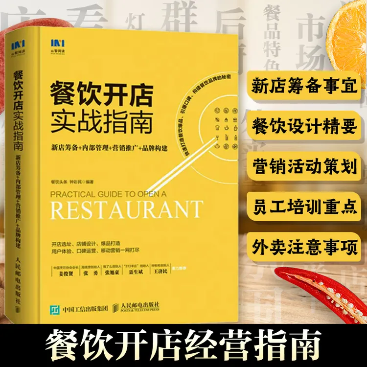 餐饮开店实战指南 新店筹备营销推广品牌构建餐饮管理与经营书籍