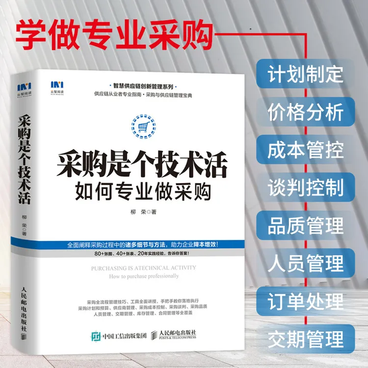 采购是个技术活 如何专业做采购 采购谈判 品质管理 管理运营